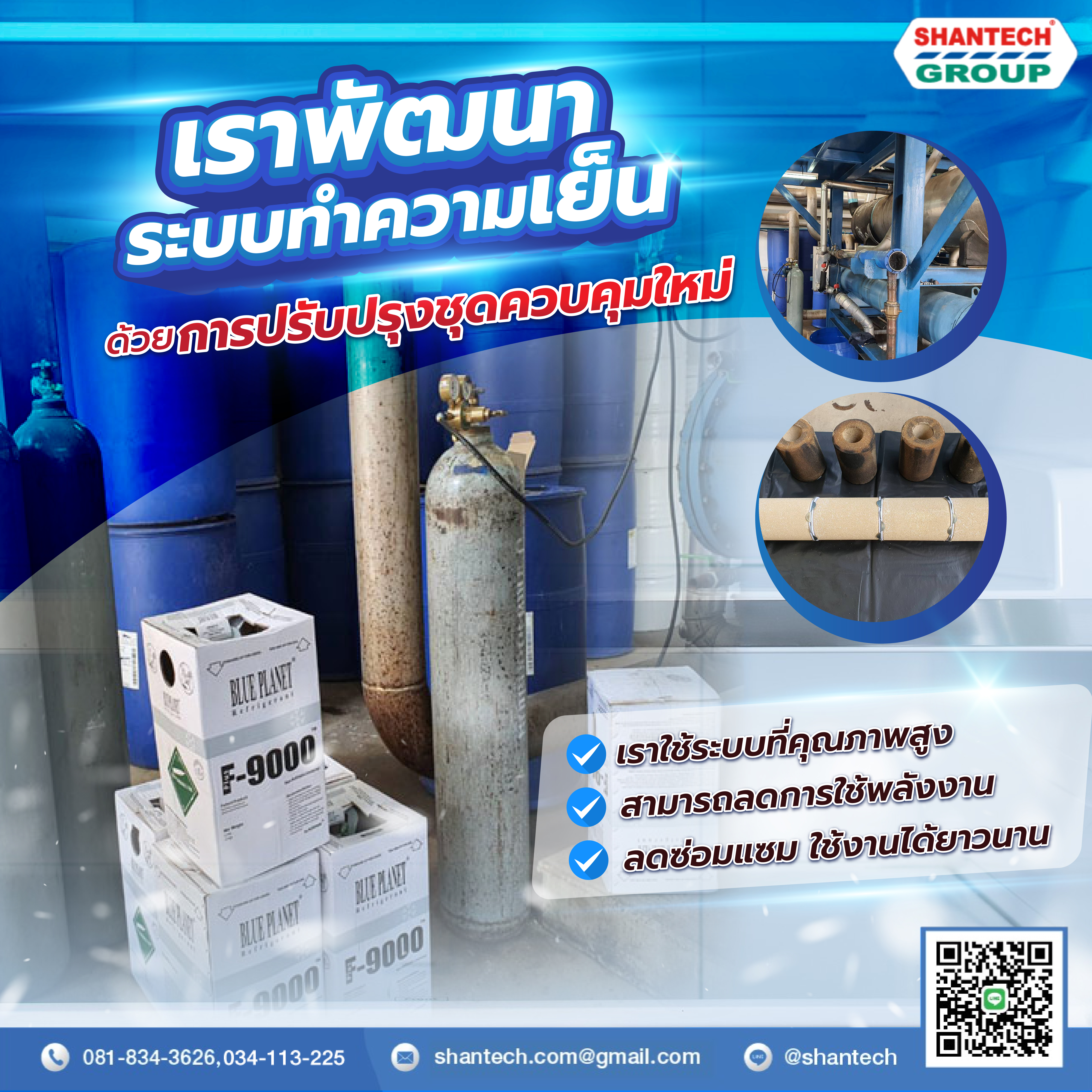 ปรับปรุงชุดควบคุมระบบทำน้ำเย็น 1