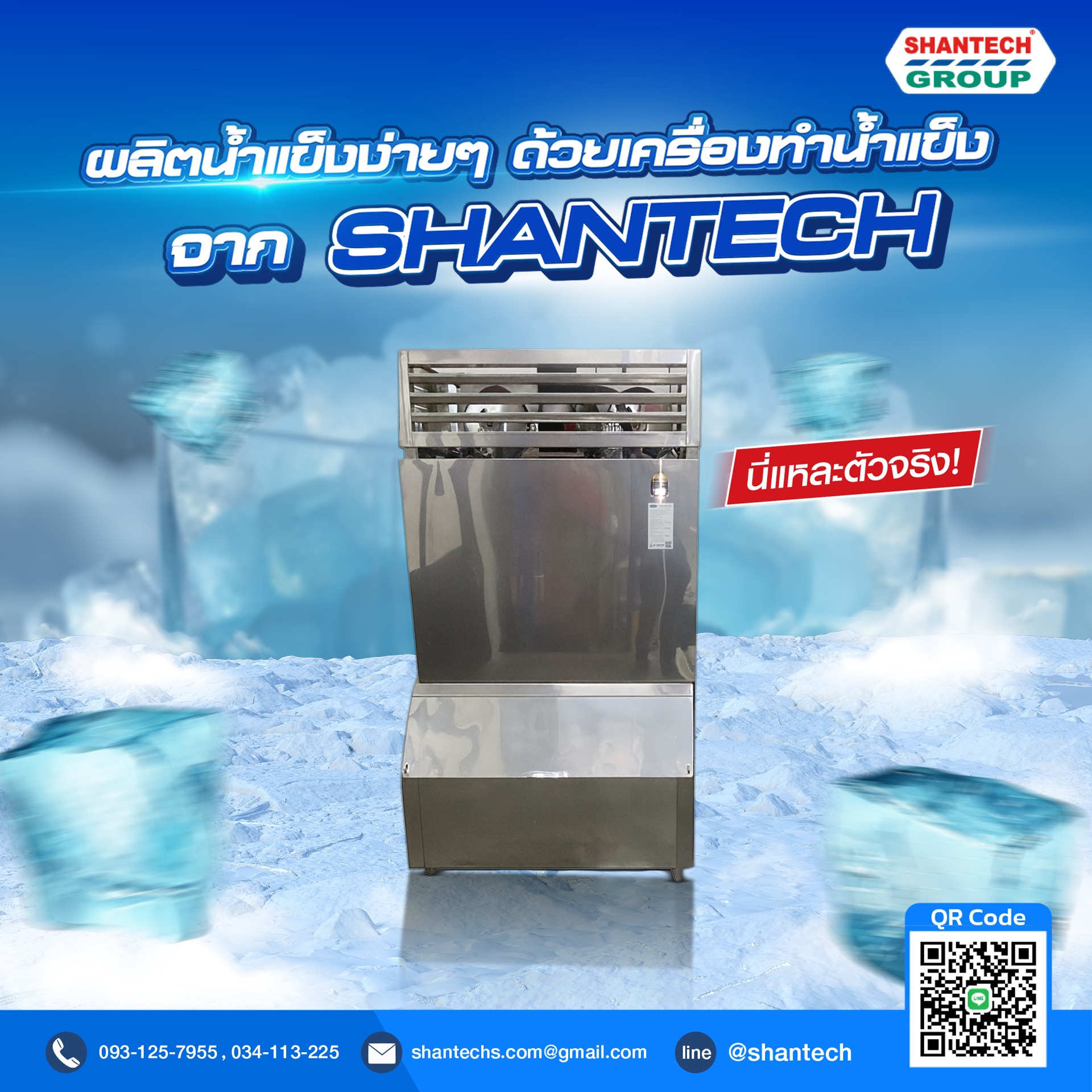 เครื่องทำน้ำแข็ง